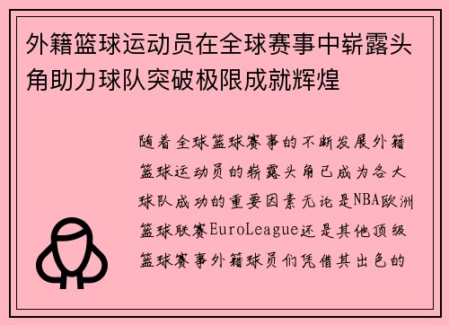 外籍篮球运动员在全球赛事中崭露头角助力球队突破极限成就辉煌