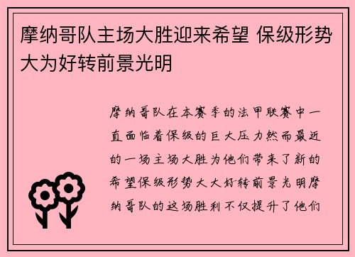 摩纳哥队主场大胜迎来希望 保级形势大为好转前景光明