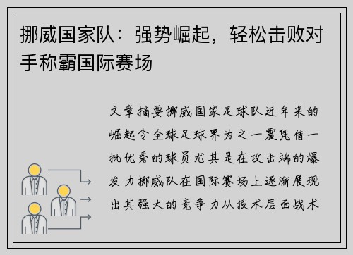 挪威国家队：强势崛起，轻松击败对手称霸国际赛场
