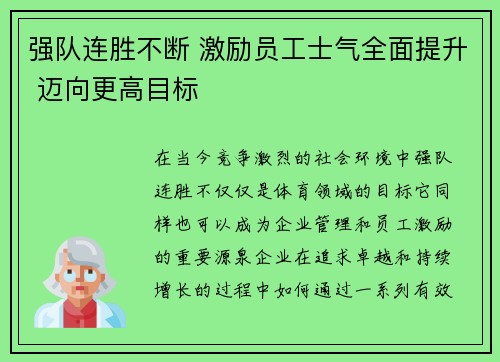 强队连胜不断 激励员工士气全面提升 迈向更高目标