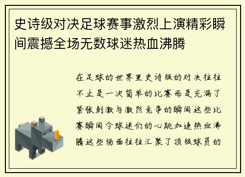 史诗级对决足球赛事激烈上演精彩瞬间震撼全场无数球迷热血沸腾