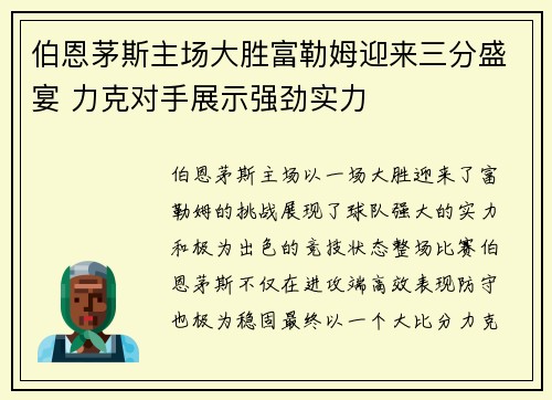 伯恩茅斯主场大胜富勒姆迎来三分盛宴 力克对手展示强劲实力