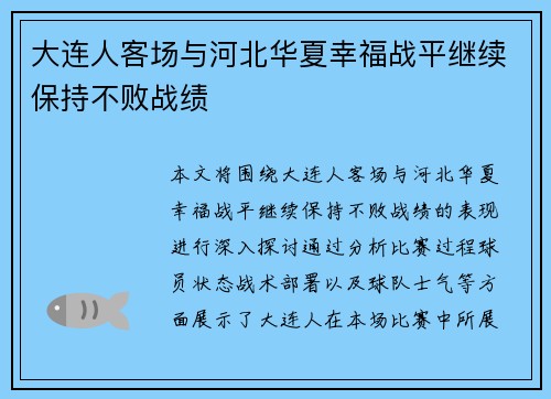 大连人客场与河北华夏幸福战平继续保持不败战绩