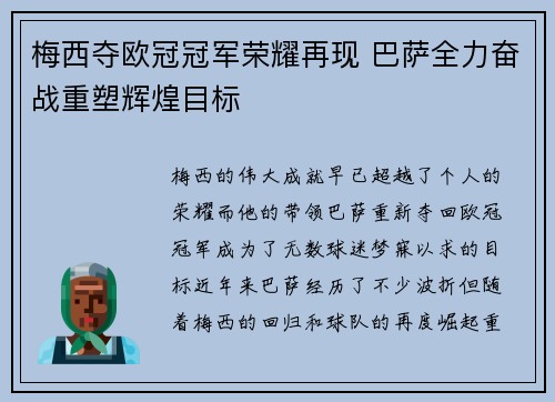 梅西夺欧冠冠军荣耀再现 巴萨全力奋战重塑辉煌目标