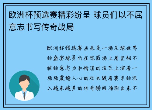 欧洲杯预选赛精彩纷呈 球员们以不屈意志书写传奇战局