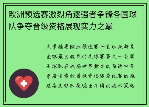 欧洲预选赛激烈角逐强者争锋各国球队争夺晋级资格展现实力之巅
