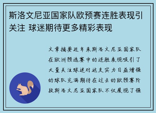 斯洛文尼亚国家队欧预赛连胜表现引关注 球迷期待更多精彩表现