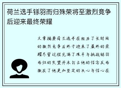 荷兰选手铩羽而归殊荣将至激烈竞争后迎来最终荣耀