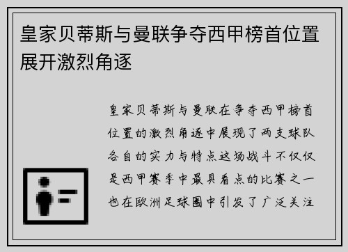 皇家贝蒂斯与曼联争夺西甲榜首位置展开激烈角逐