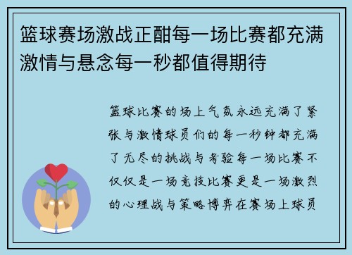 篮球赛场激战正酣每一场比赛都充满激情与悬念每一秒都值得期待