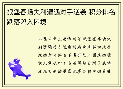 狼堡客场失利遭遇对手逆袭 积分排名跌落陷入困境