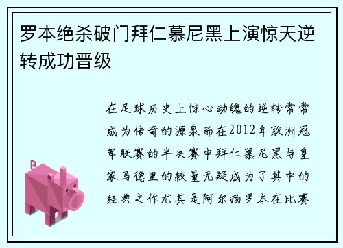 罗本绝杀破门拜仁慕尼黑上演惊天逆转成功晋级