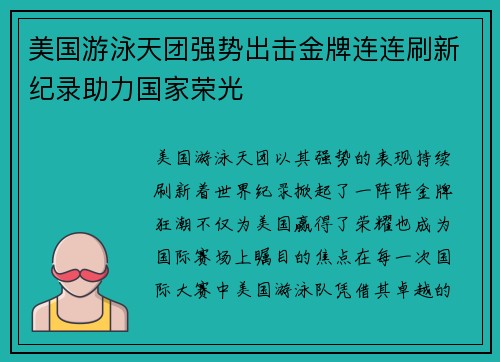 美国游泳天团强势出击金牌连连刷新纪录助力国家荣光
