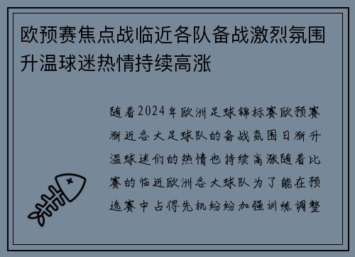 欧预赛焦点战临近各队备战激烈氛围升温球迷热情持续高涨