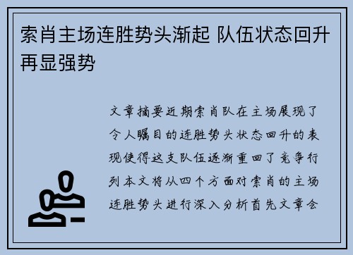 索肖主场连胜势头渐起 队伍状态回升再显强势