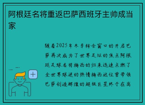 阿根廷名将重返巴萨西班牙主帅成当家