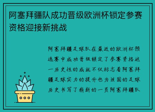 阿塞拜疆队成功晋级欧洲杯锁定参赛资格迎接新挑战
