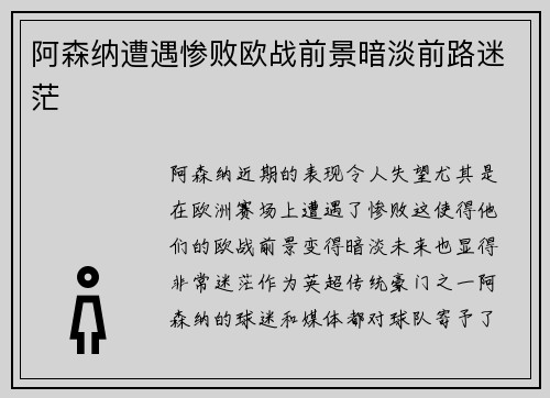 阿森纳遭遇惨败欧战前景暗淡前路迷茫