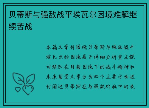 贝蒂斯与强敌战平埃瓦尔困境难解继续苦战