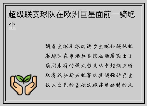 超级联赛球队在欧洲巨星面前一骑绝尘