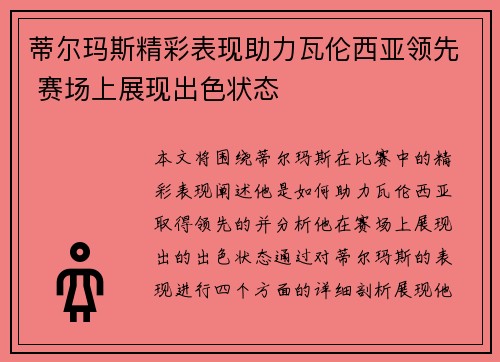 蒂尔玛斯精彩表现助力瓦伦西亚领先 赛场上展现出色状态