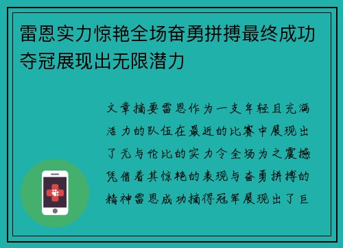 雷恩实力惊艳全场奋勇拼搏最终成功夺冠展现出无限潜力