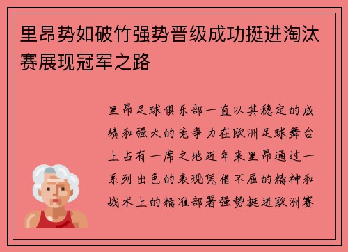 里昂势如破竹强势晋级成功挺进淘汰赛展现冠军之路