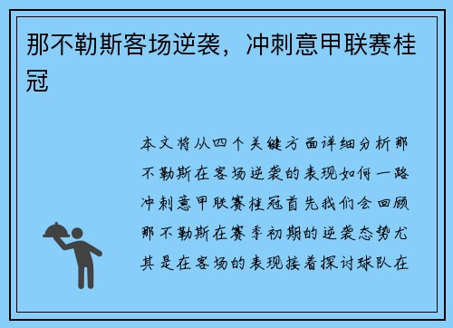 那不勒斯客场逆袭，冲刺意甲联赛桂冠