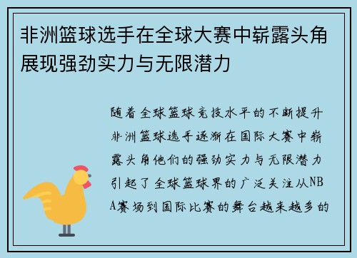 非洲篮球选手在全球大赛中崭露头角展现强劲实力与无限潜力