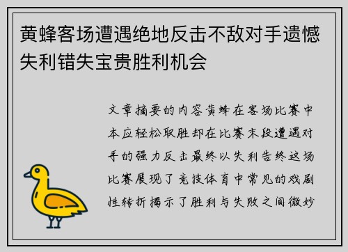 黄蜂客场遭遇绝地反击不敌对手遗憾失利错失宝贵胜利机会
