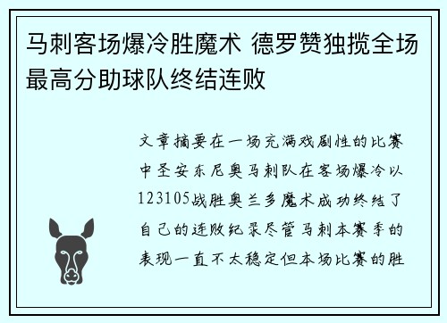 马刺客场爆冷胜魔术 德罗赞独揽全场最高分助球队终结连败