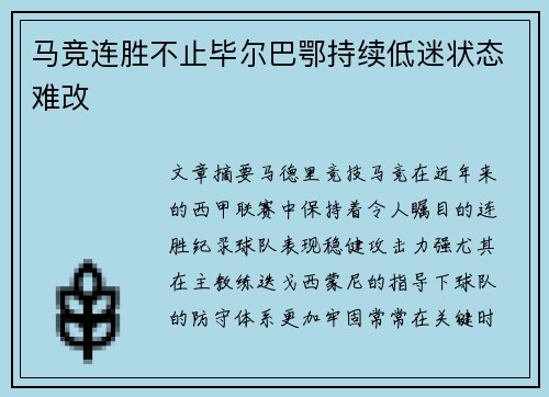 马竞连胜不止毕尔巴鄂持续低迷状态难改