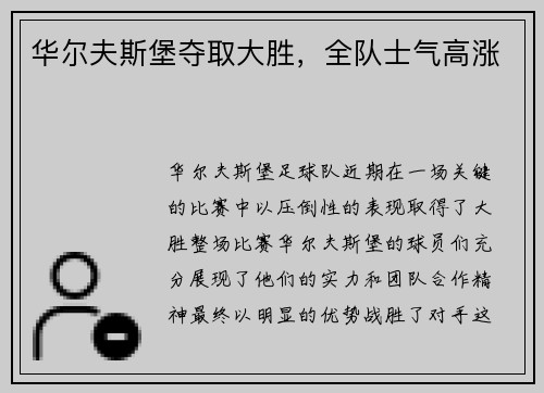 华尔夫斯堡夺取大胜，全队士气高涨