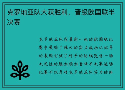克罗地亚队大获胜利，晋级欧国联半决赛