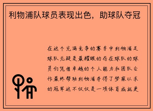 利物浦队球员表现出色，助球队夺冠