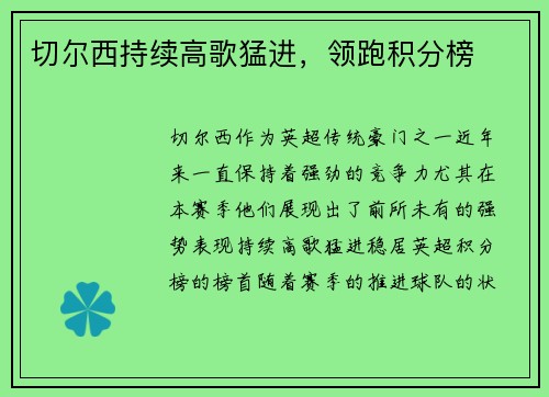 切尔西持续高歌猛进，领跑积分榜