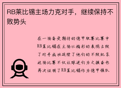 RB莱比锡主场力克对手，继续保持不败势头