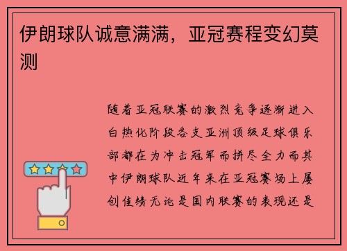 伊朗球队诚意满满，亚冠赛程变幻莫测