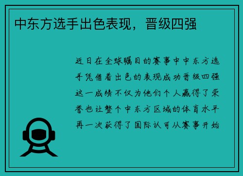 中东方选手出色表现，晋级四强