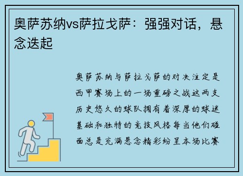 奥萨苏纳vs萨拉戈萨：强强对话，悬念迭起