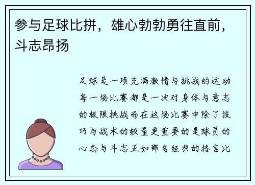 参与足球比拼，雄心勃勃勇往直前，斗志昂扬