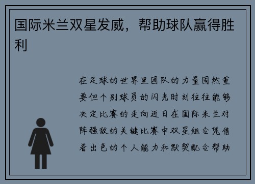 国际米兰双星发威，帮助球队赢得胜利