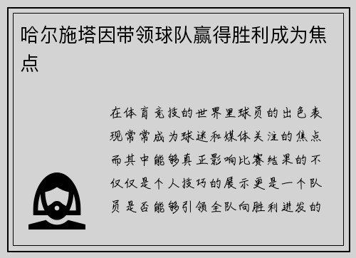 哈尔施塔因带领球队赢得胜利成为焦点