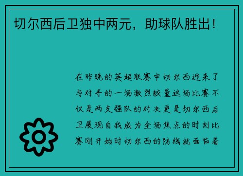 切尔西后卫独中两元，助球队胜出！