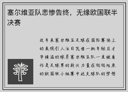 塞尔维亚队悲惨告终，无缘欧国联半决赛