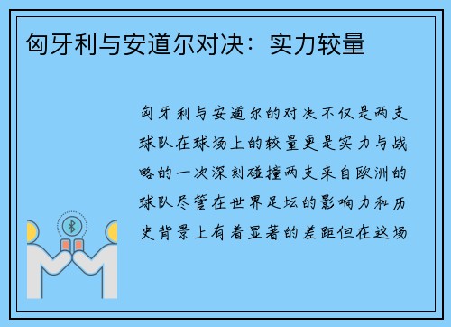 匈牙利与安道尔对决：实力较量