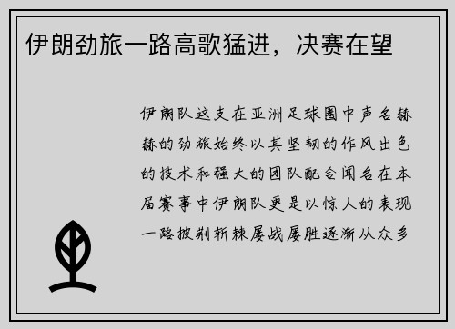伊朗劲旅一路高歌猛进，决赛在望