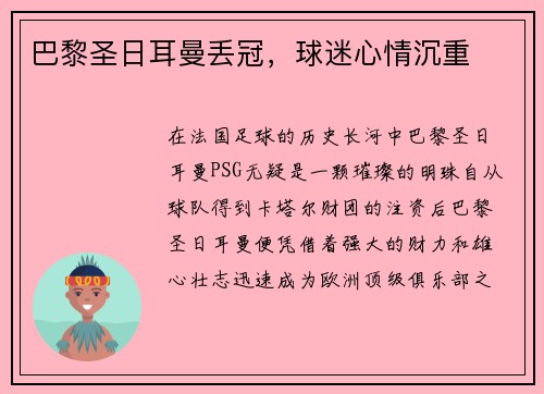 巴黎圣日耳曼丢冠，球迷心情沉重