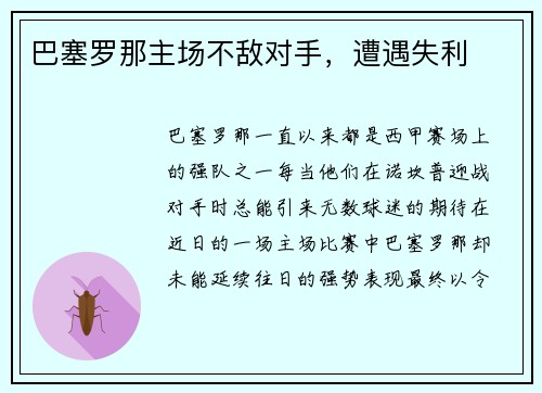 巴塞罗那主场不敌对手，遭遇失利