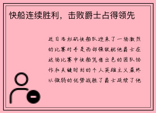 快船连续胜利，击败爵士占得领先